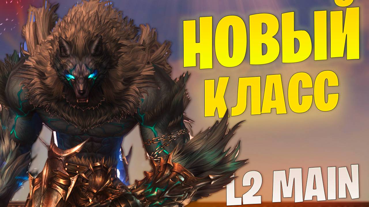 Поиграл на Волке в обновлении Wolf Waker в Lineage 2 Main