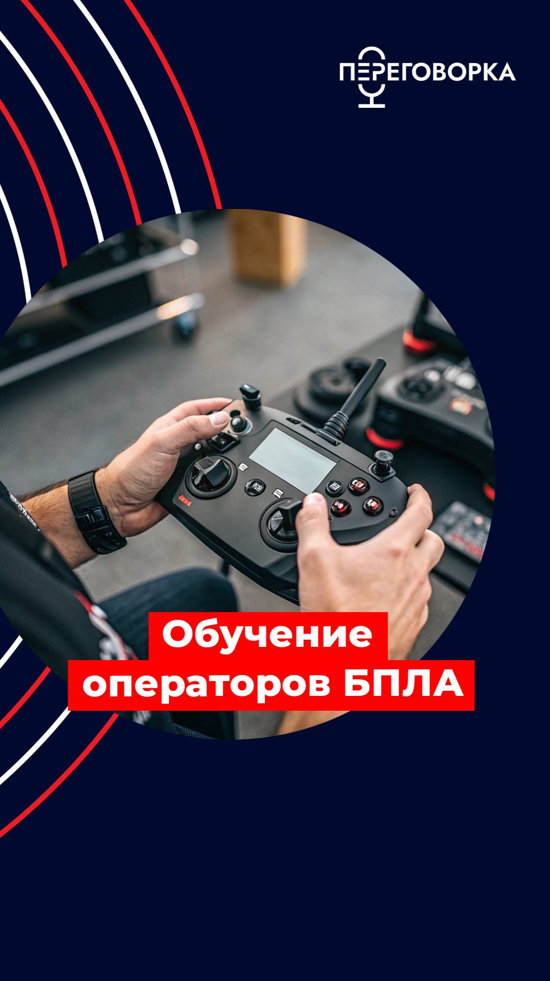 Обучение операторов БПЛА #новости #политика #Россия #спецоперация #обучение #технологии