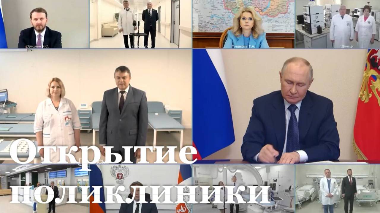 Владимир Путин принял участие в открытии поликлиники №12