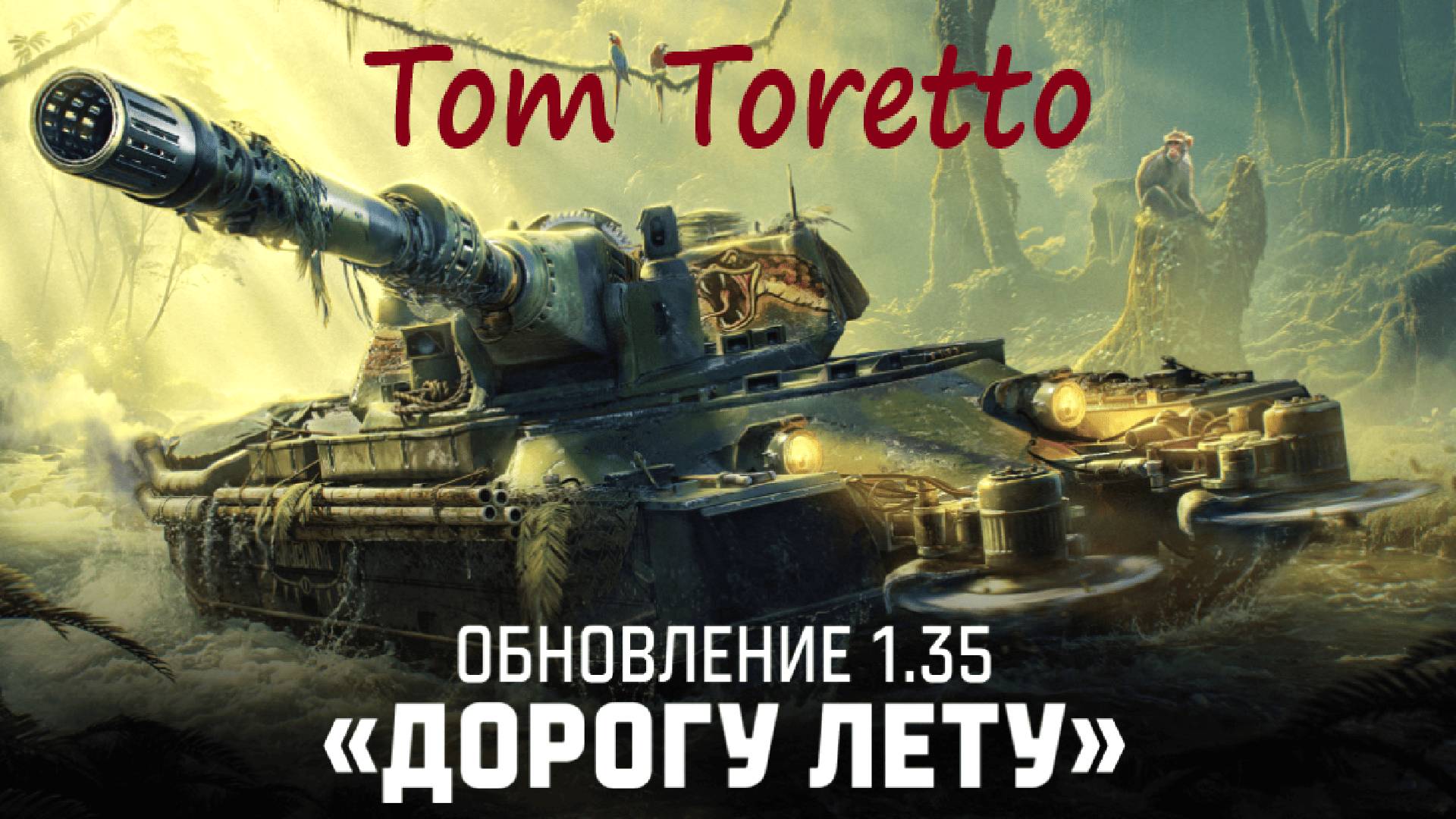 "ДОРОГУ ЛЕТУ" Обновление 1.35. 11.06.2025г.