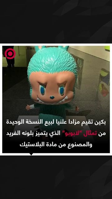 "لابوبو"..تمثال يباع بالمزاد العلني في بكين