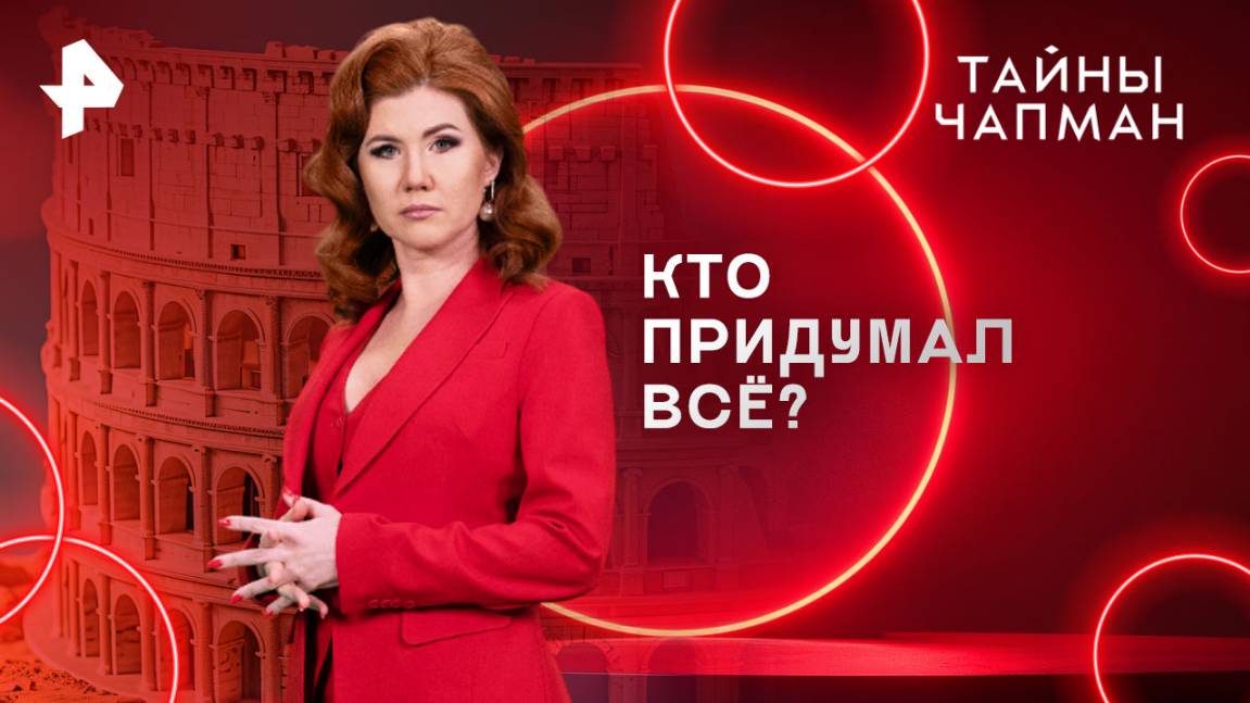 Кто придумал всё? — Тайны Чапман (11.06.2025)