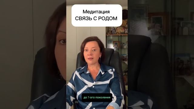 МЕДИТАЦИЯ «СВЯЗЬ С РОДОМ»