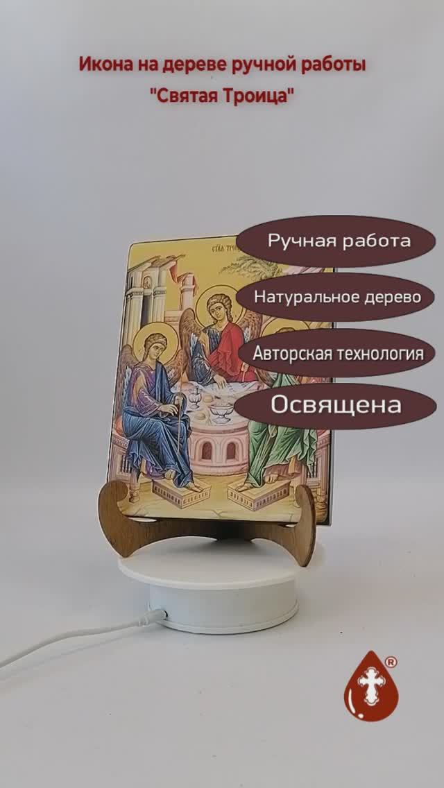Святая Троица, 15x20x1,8 см, арт Ид4750