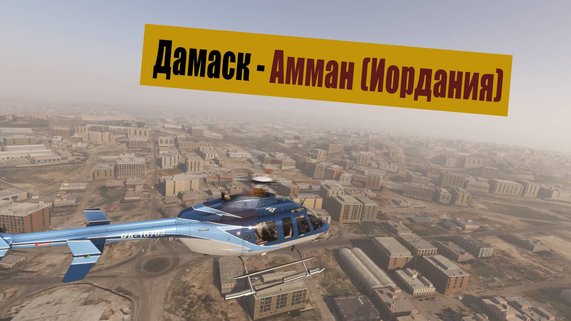 MFS2020. Дамаск (Сирия) - Амман (Иордания). Bell 407