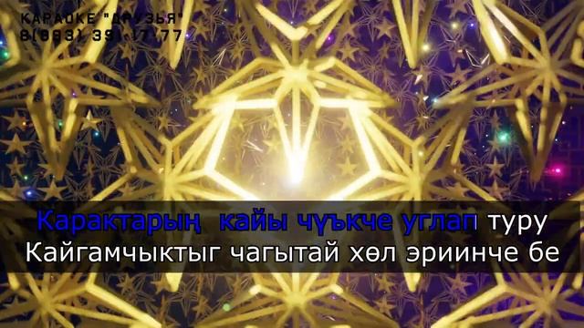 ТЫВА КАРАОКЕ - Сенче бардым - Менгилен Доруйгу