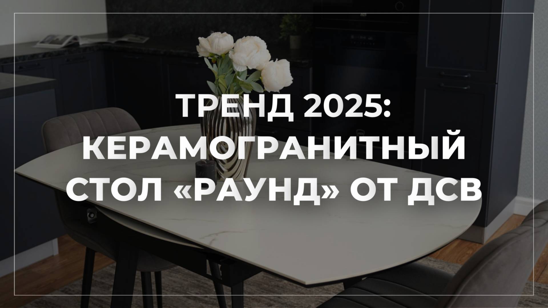 ТРЕНД 2025// 2 В 1: СТОЛ «РАУНД»
