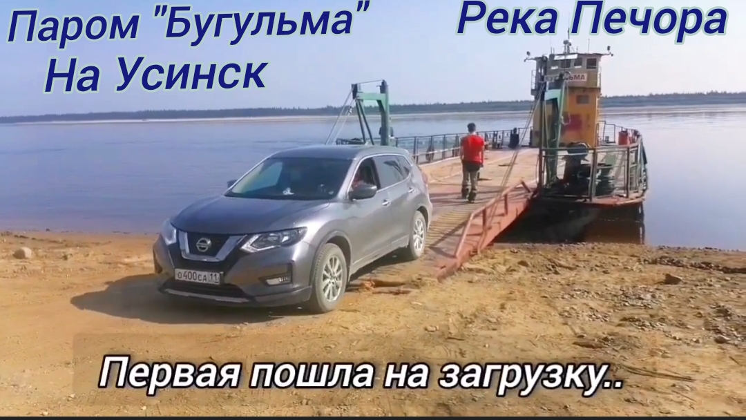 Дорога на Усинск. Пром  "Бугульма". Плывем по Печере