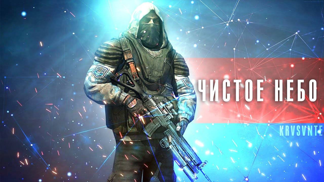 Гимн Чистого неба (Песня про S.T.A.L.K.E.R.)