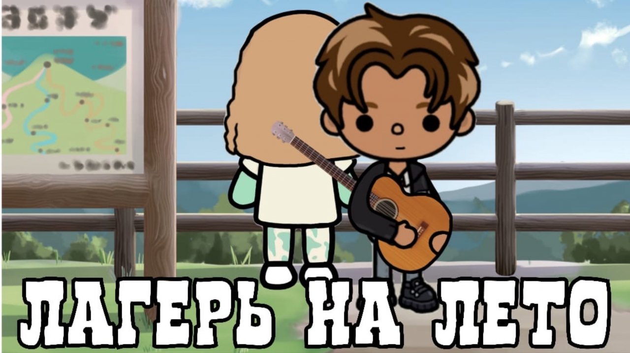 «Лагерь на лето» 2 серия🏕️💞_inch toca_toca boca_инч тока_тока бока_