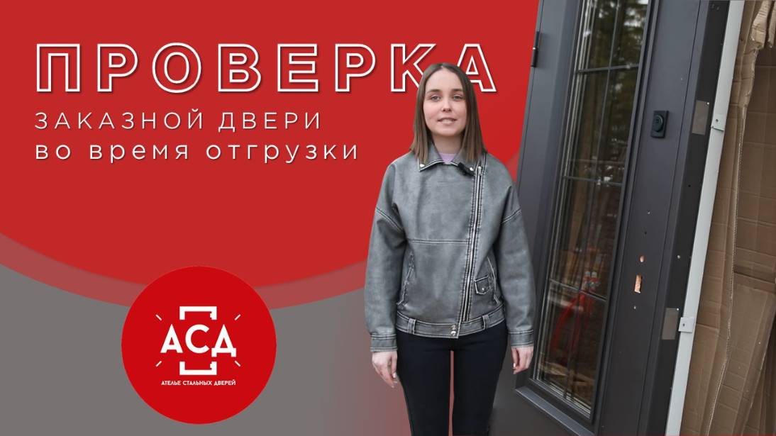 Проверка заказной стальной двери перед приёмкой