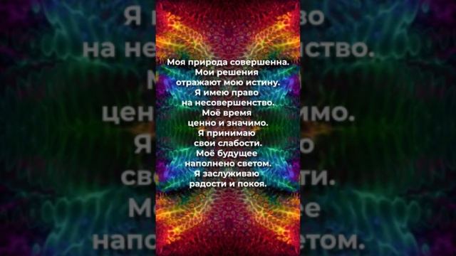 положительные аффирмации ❤️