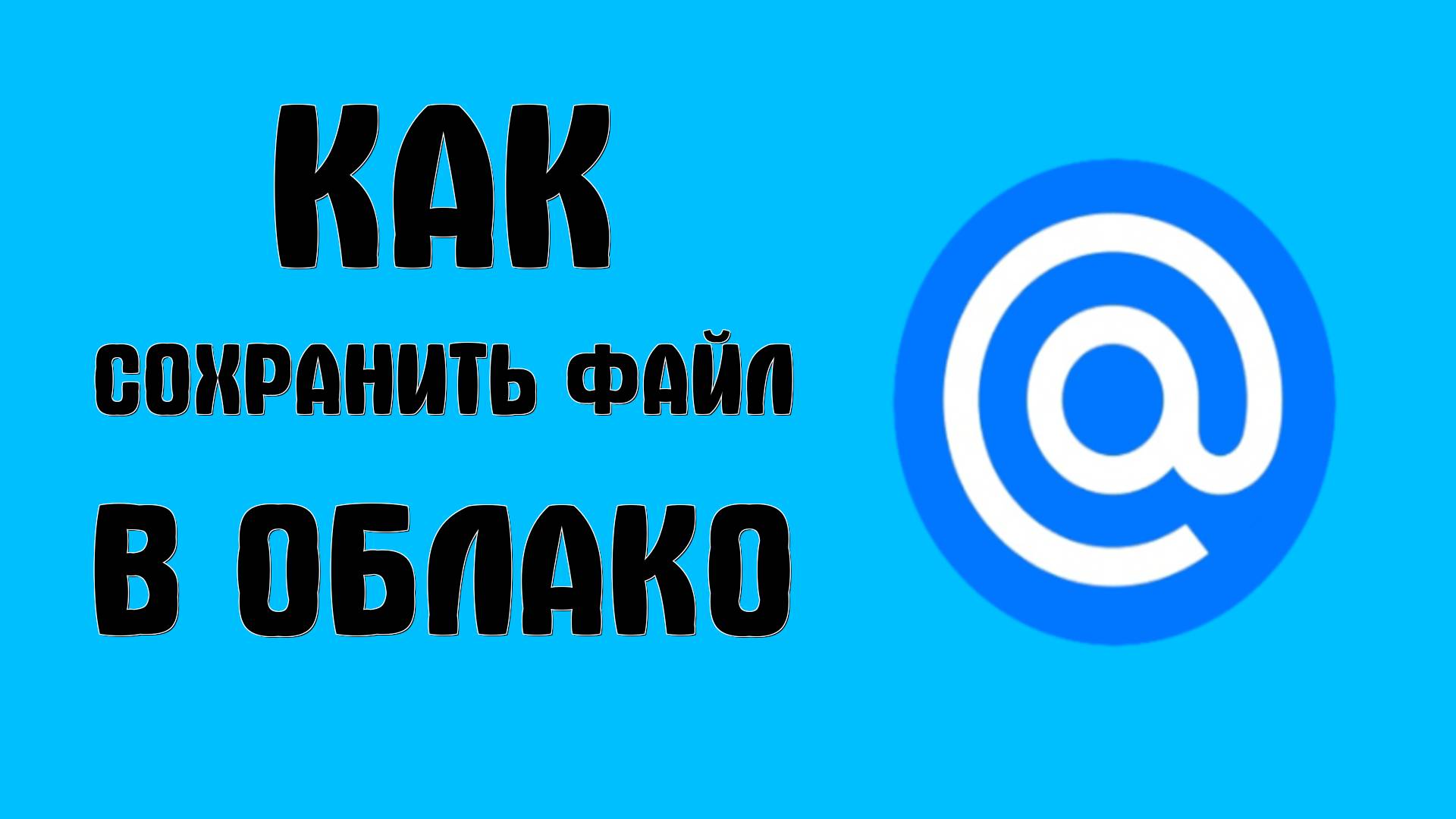 Как сохранить файл в Облако Mail.ru и отправить ссылку