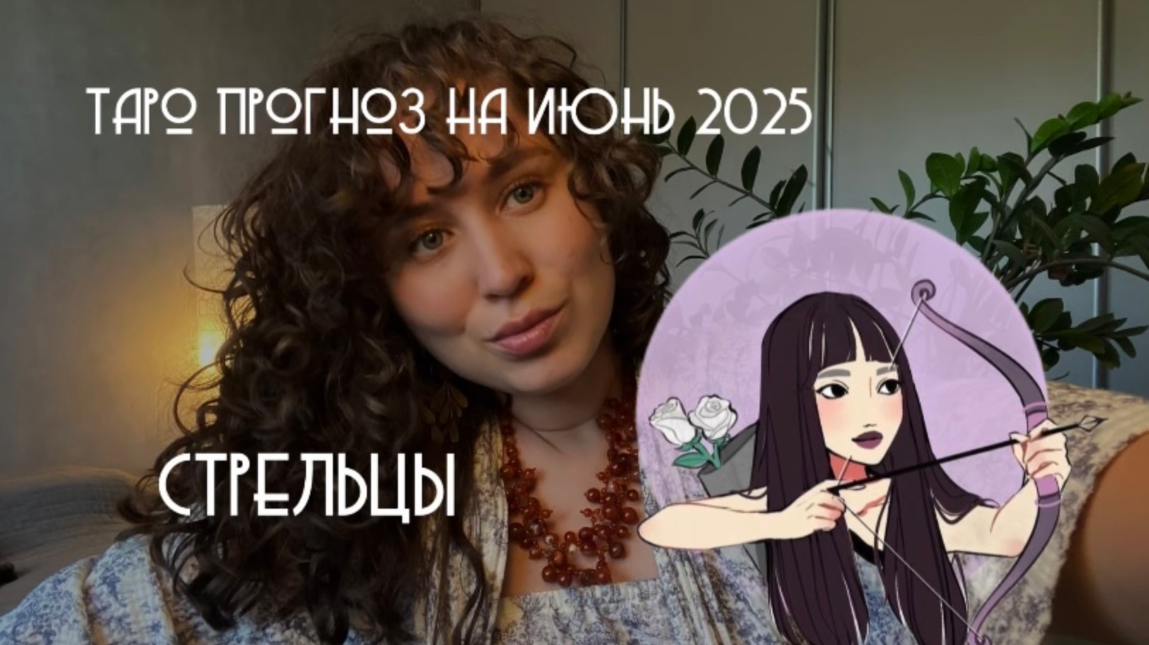 ТАРО ПРОГНОЗ ИЮНЬ 2025 / СТРЕЛЬЦЫ