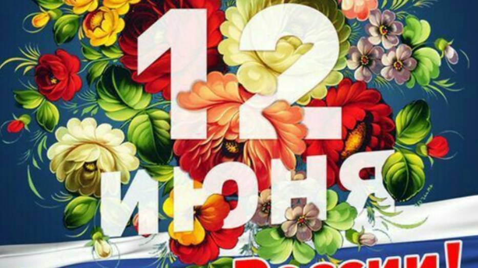 12 июня День России - С Праздником 🌼