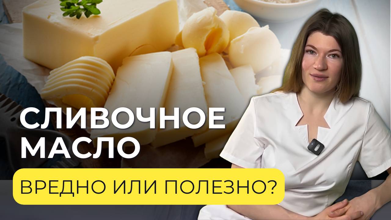 Вся правда о сливочном масле
