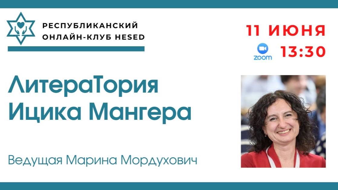 ЛитераТория Ицика Мангера. Ведущая Марина Мордухович 11.06.2025