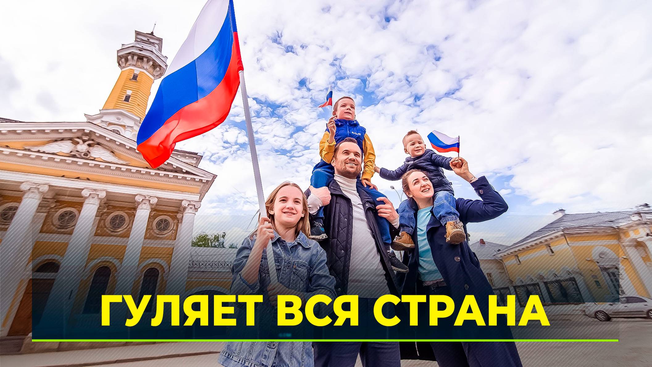 Как ямальцы отметят один из главных государственных праздников — День России