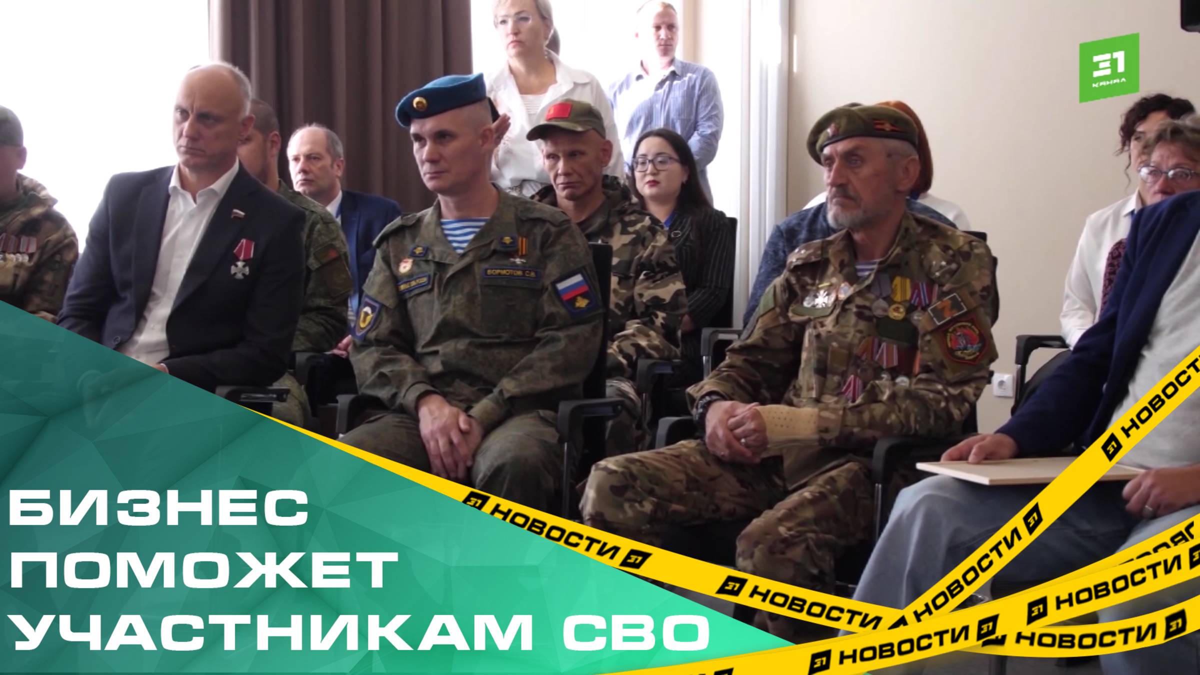 Бизнес поможет участникам СВО адаптироваться к мирной жизни