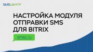 Настройка модуля отправки sms для 1C-Bitrix (Битрикс)