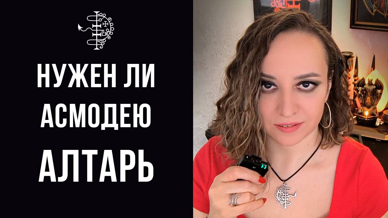 Нужен ли Асмодею алтарь?
