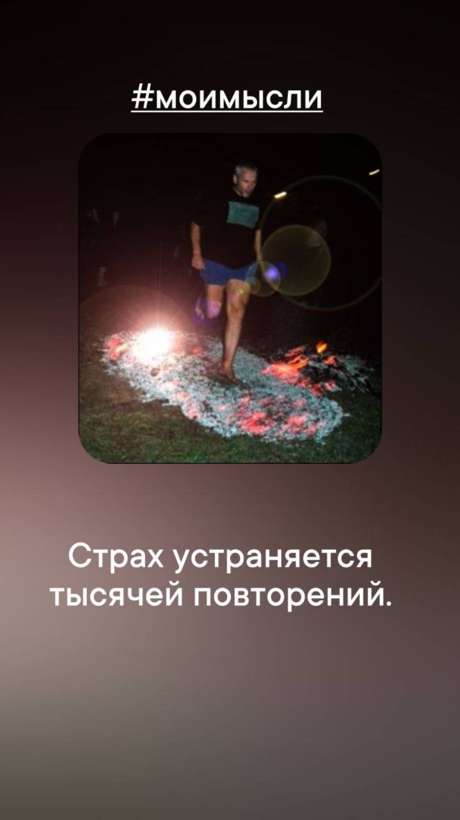 Страх устраняется тысячей повторений.