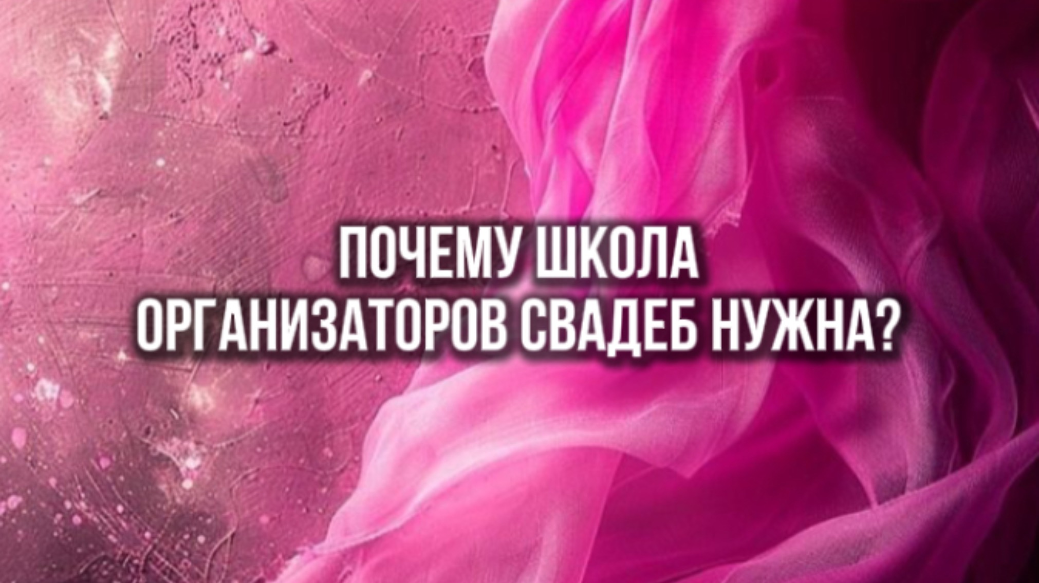 Почему школа организаторов свадеб нужна?