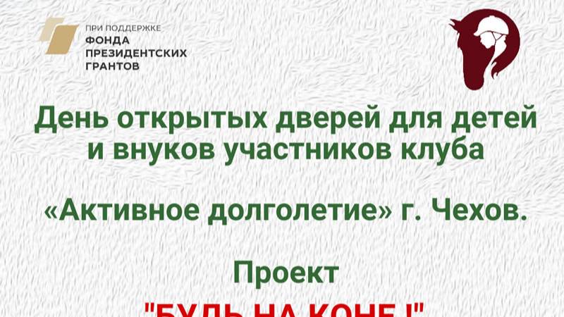 Проект «Будь на коне!»