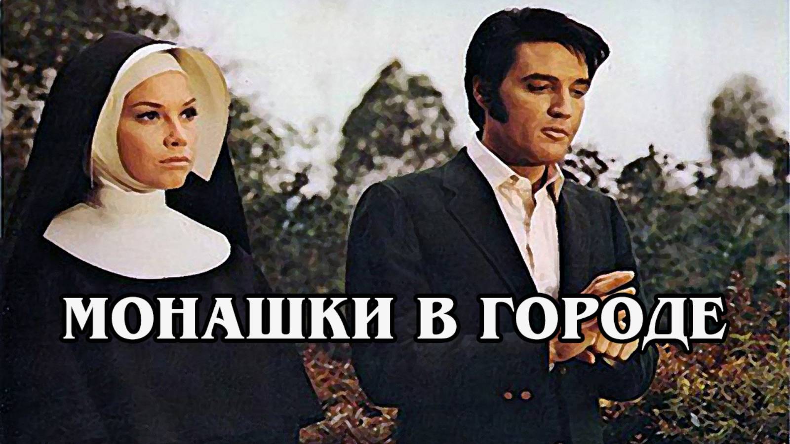 Монашки в городе 1969