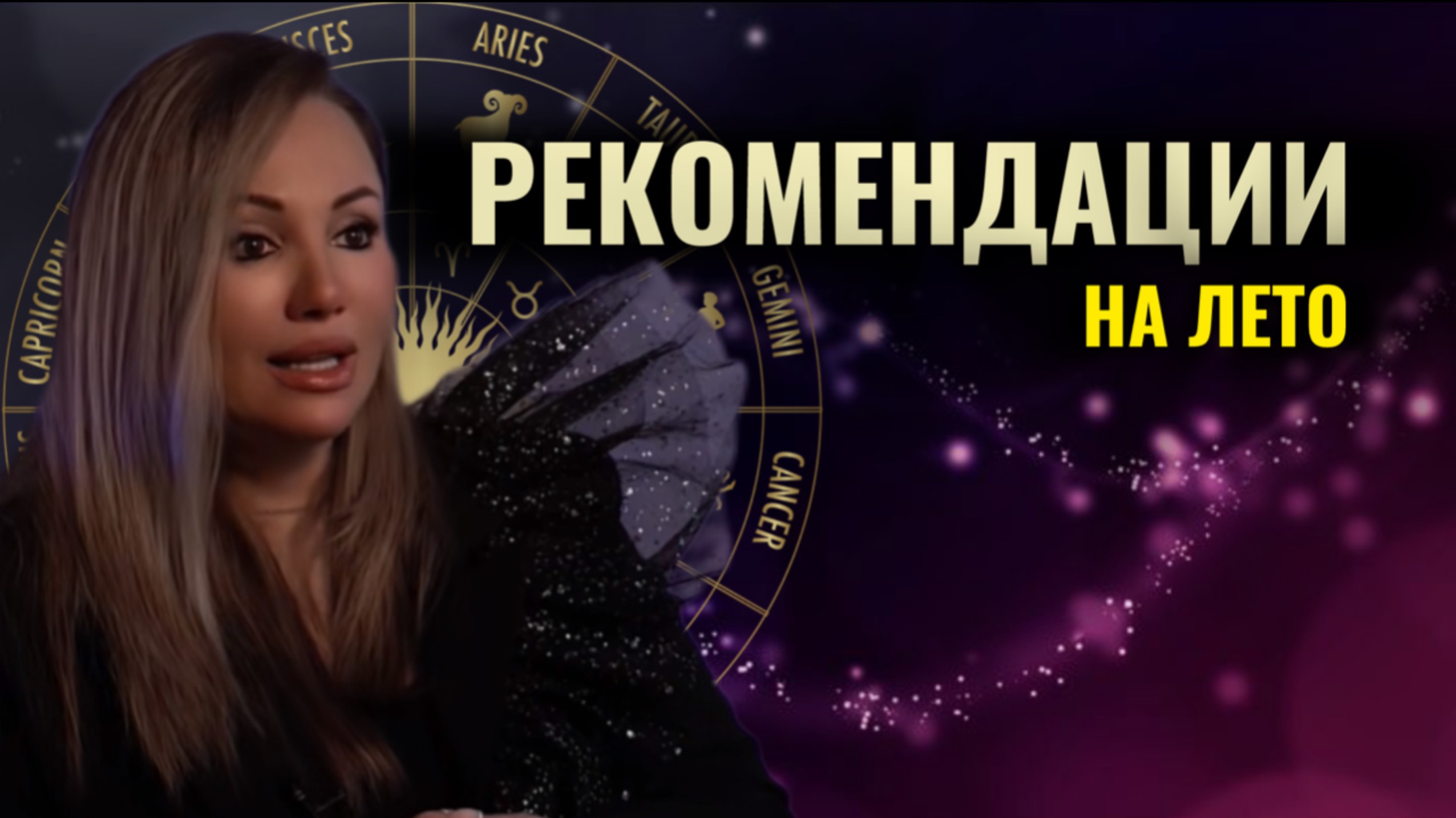 Главные рекомендации на первую половину лета