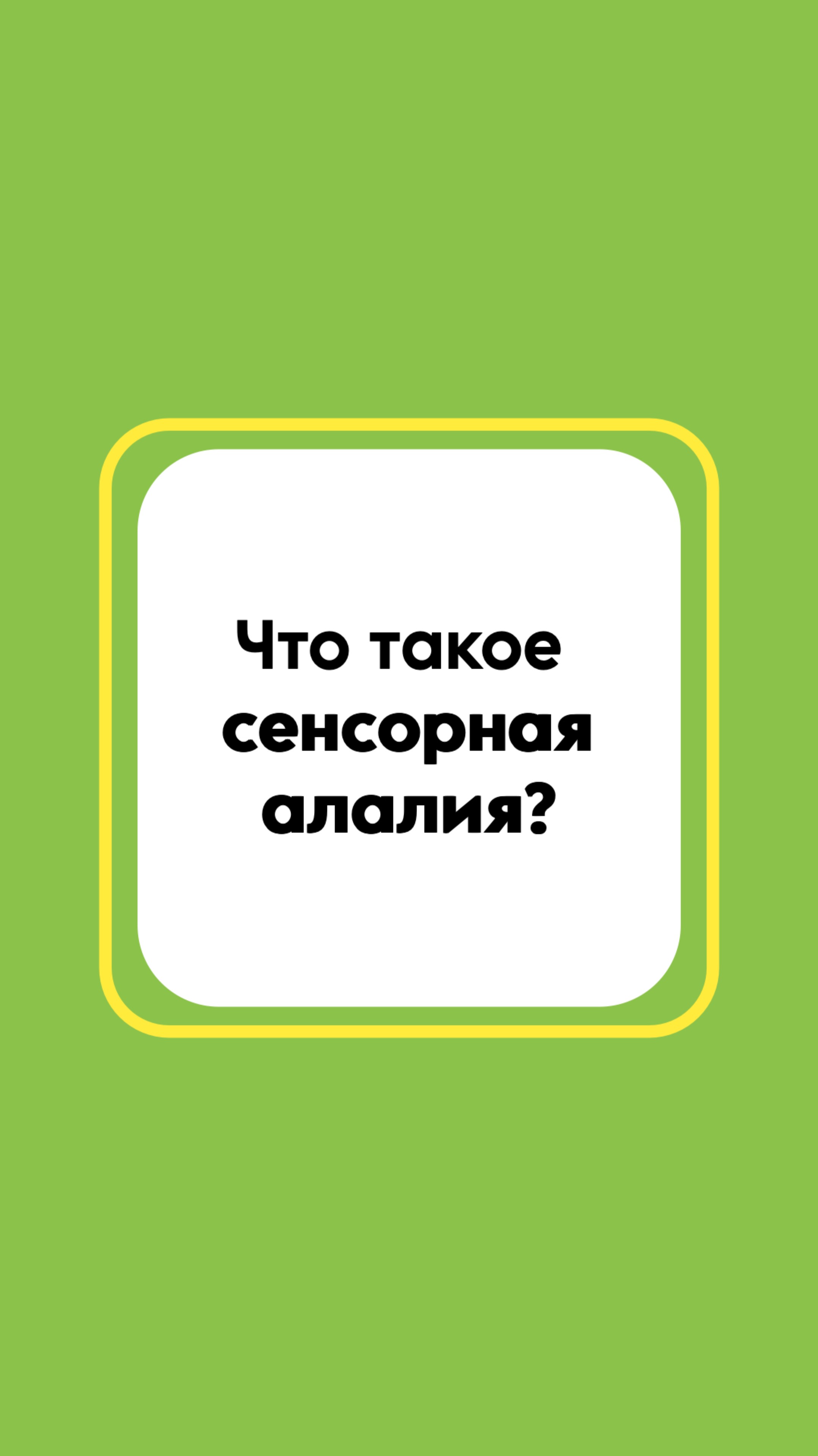 Что такое сенсорная алалия? Ребенок не понимает речь.