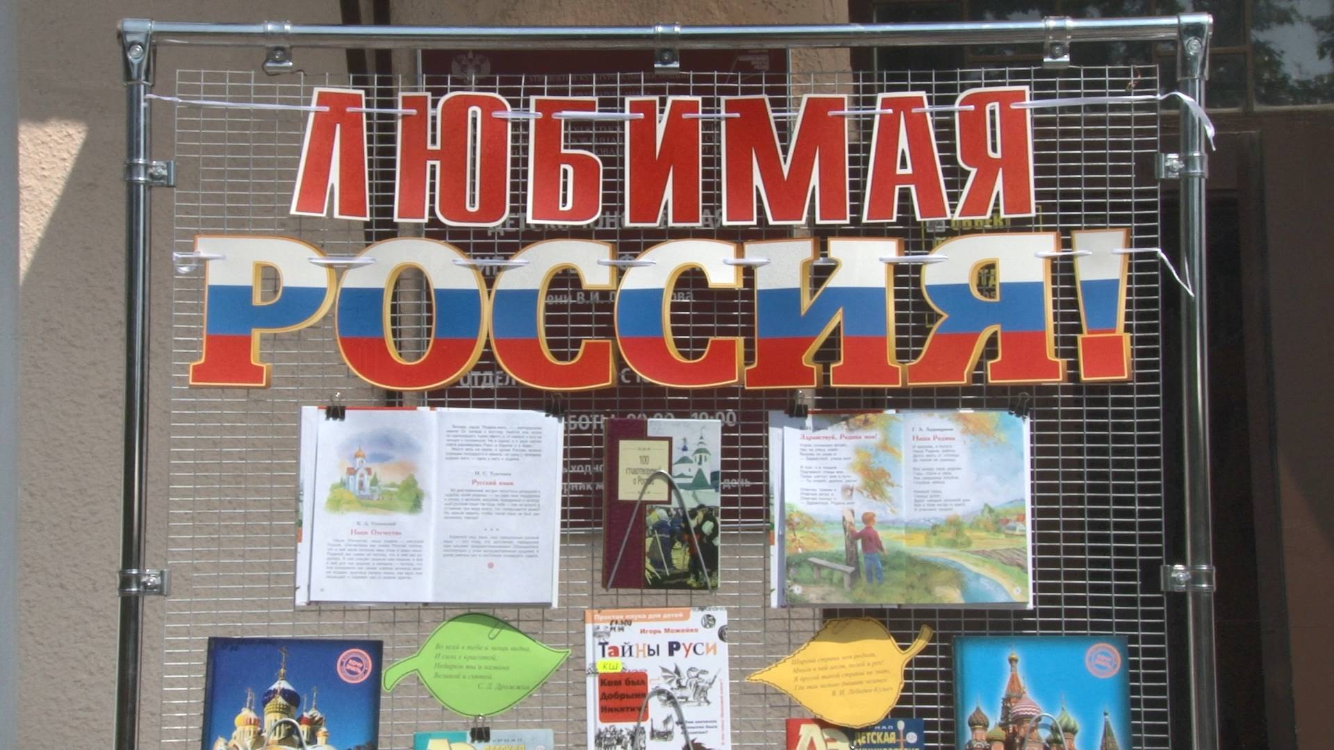 В библиотеке имени В.И. Лихоносова проходит патриотическая акция «Моя Родина – Россия!»