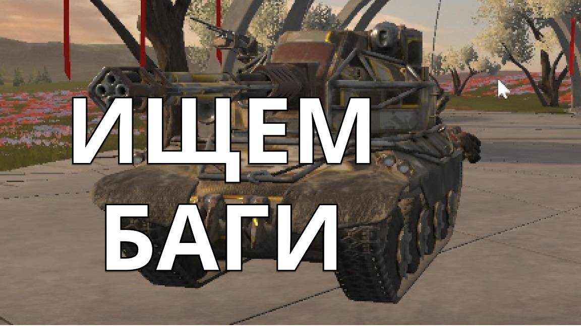 ИЩЕМ БАГИ НА КАРТАХ | TANKS BLITZ SH