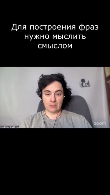 Для построения фраз нужно мыслить смыслом #Английский