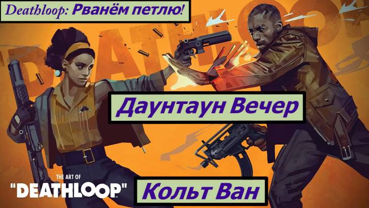 Deathloop: Рванём петлю! Даунтаун Вечер