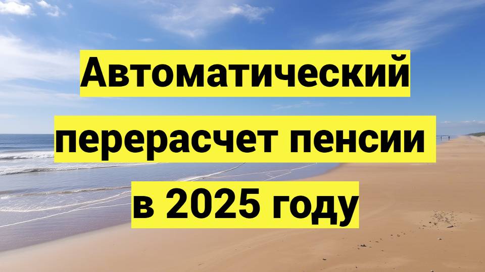 Автоматический перерасчет пенсии в 2025
