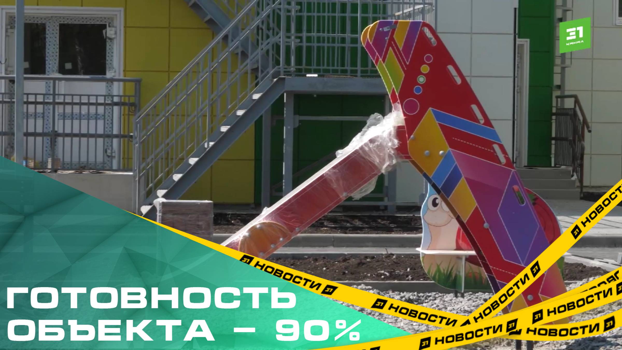 Готовность объекта - 90%. На Бейвеля завершается строительство нового детского сада