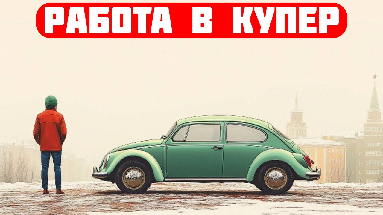 купер вакансии омск