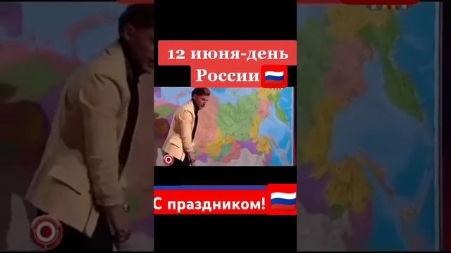 12 июня День России 🇷🇺