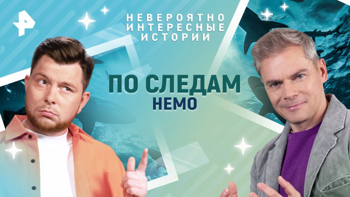 По следам Немо — Невероятно интересные истории (11.06.2025)