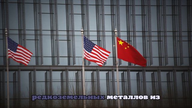 США и Китай согласовали план отмены части экспортных ограничений