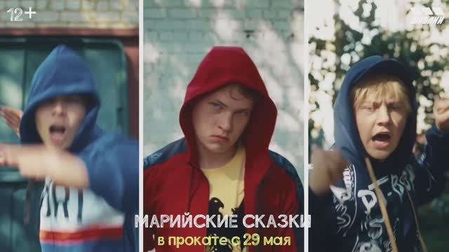 Трейлер альманаха "Марийские сказки" (в кино с 29 мая)