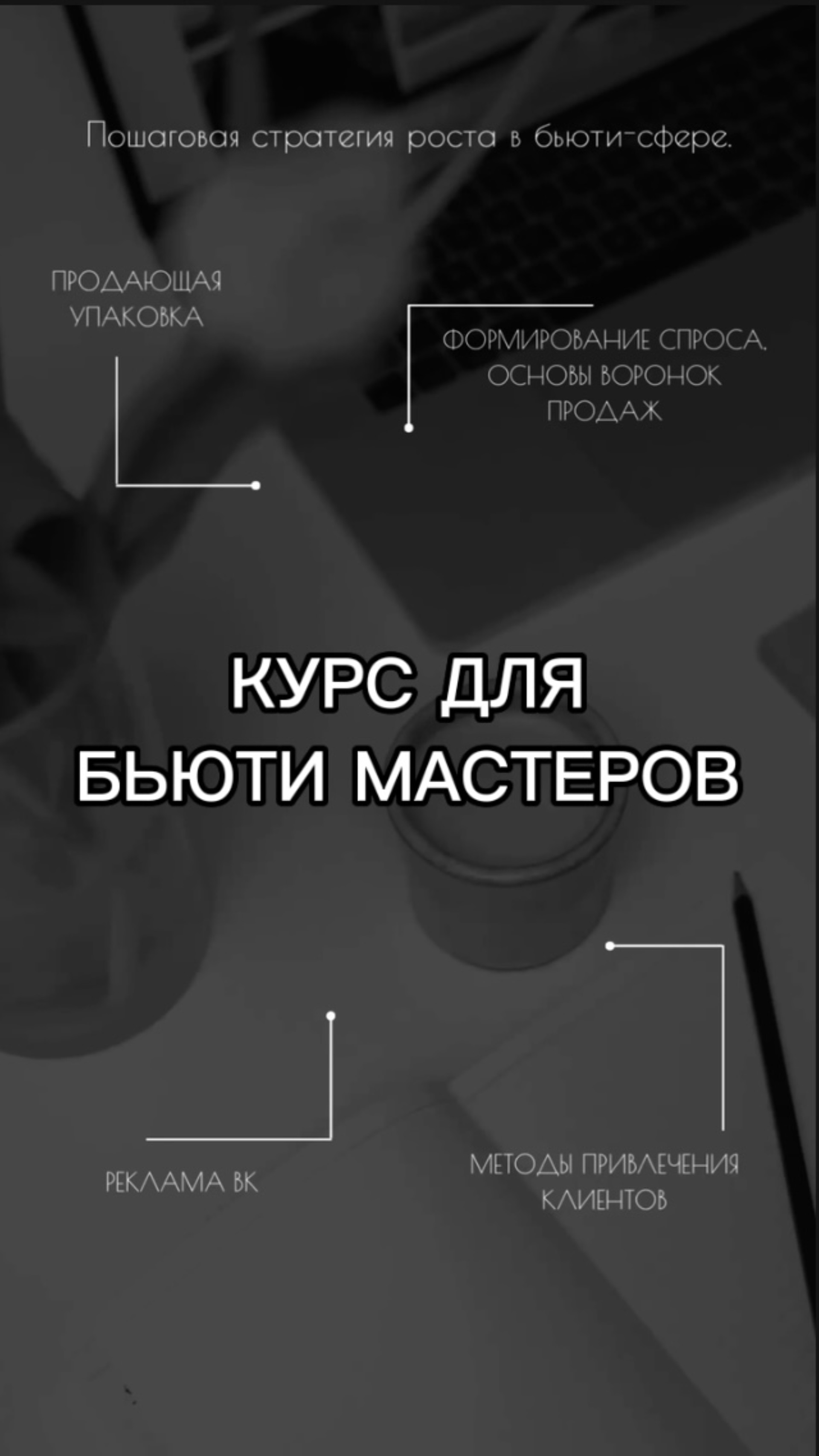 Как продавать на высокие чеки? Как стабильно привлекать клиентов?