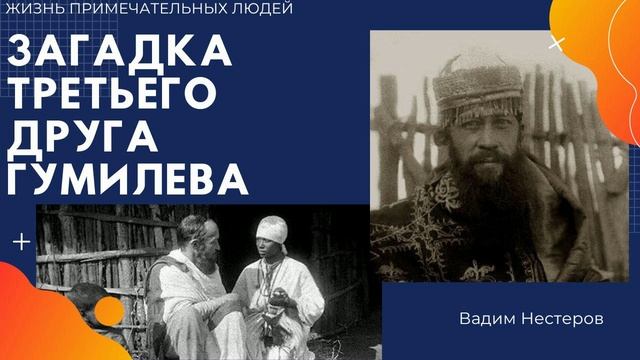 Загадка третьего друга Гумилева