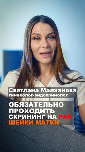 Обязательно проходить  скрининг на рак шейки матки. ветлана Малханова гинеколог-эндокринолог