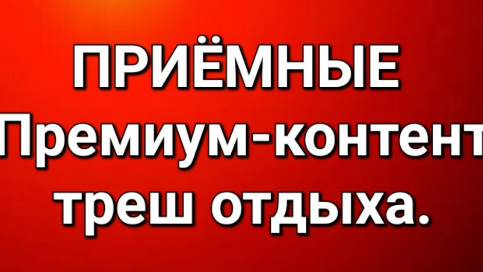 Приёмные/В последних сериях.