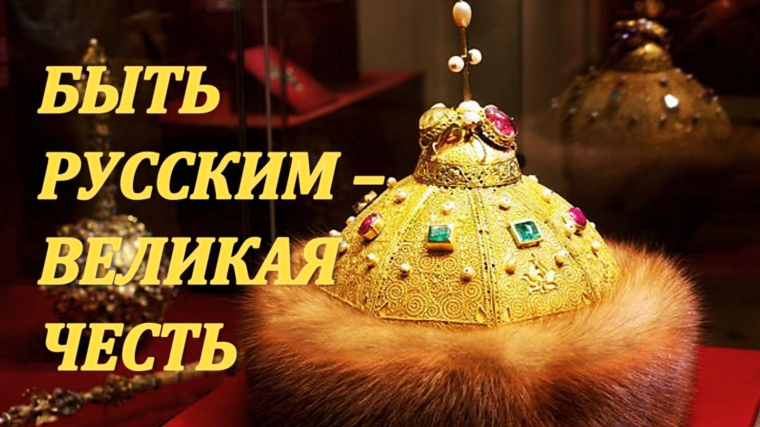 БЫТЬ РУССКИМ - ВЕЛИКАЯ ЧЕСТЬ!!!