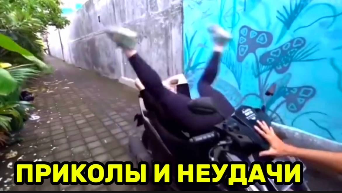 Приколы и неудачи 😅