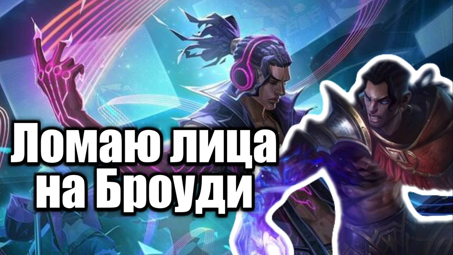 Mobile Legends|ЛОМАЮ ЛИЦА НА БРОУДИ