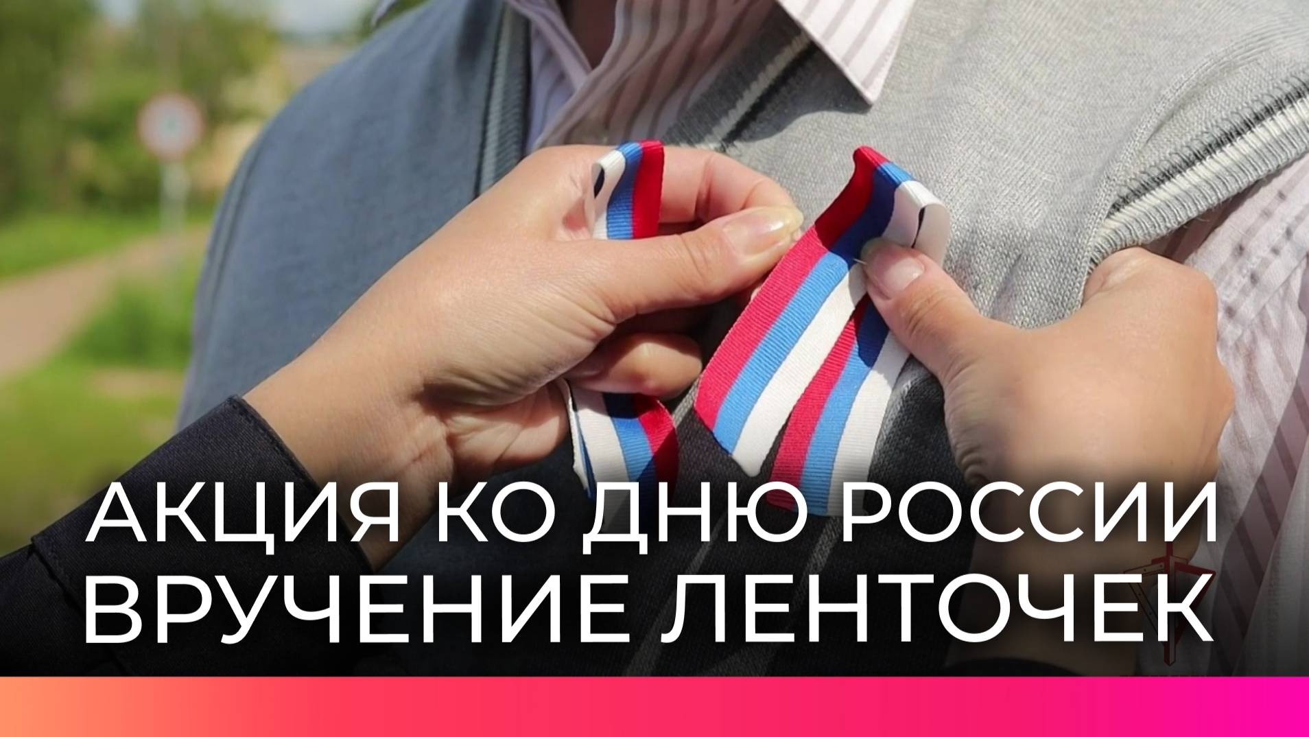 В честь акции ко Дню России новгородцам вручали трехцветные ленточки